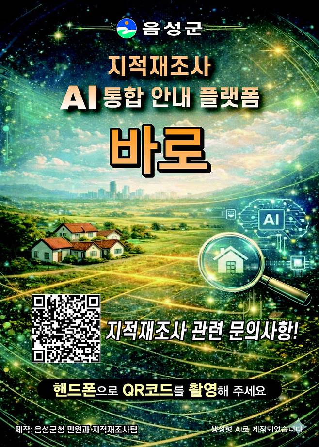 AI 플랫폼 '바로' 홍보문.(사진=음성군 제공)