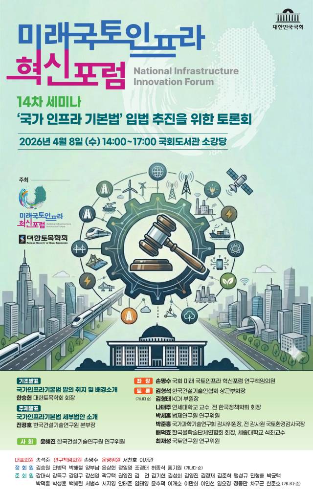 미래 국토인프라 혁신포럼 제14차 세미나 포스터. 2026.4.7. 대한토목학회 제공