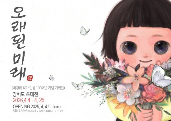 하동 악양 소재 갤러리빈산에서 박경리 작가 탄생 100주년 기념 특별기획전, 두번째 순서로 양휘모 작가의 '오래된 미래' 전을 개최한다. 사진은 전시 안내 포스터. 사진=갤러리빈산