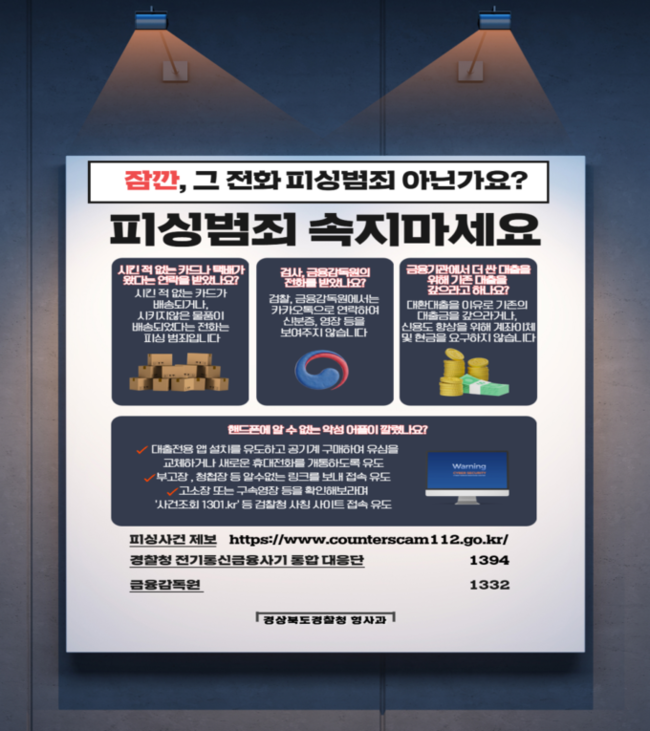 ▲ 경북경찰청 보이스 피싱 예방 포스트
