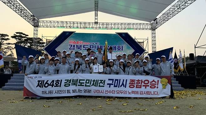 ▲ 64회 경북도민체전에서 종합우승한 구미시 선수단. 구미시