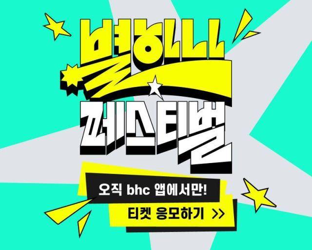 bhc,&nbsp;‘별 하나 페스티벌’ 티켓 응모 이벤트 배너 [사진=bhc]
