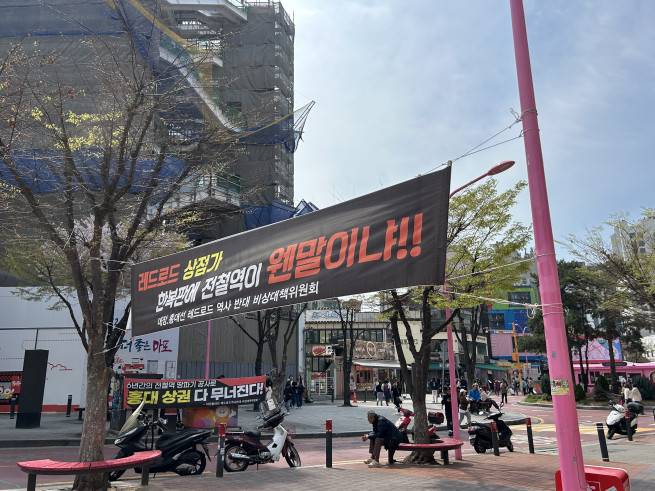 서울 마포구 홍대입구역 '레드로드' 일대에 대장홍대선을 반대하는 현수막들이 걸려 있다.(천상우 1000tkddn@)