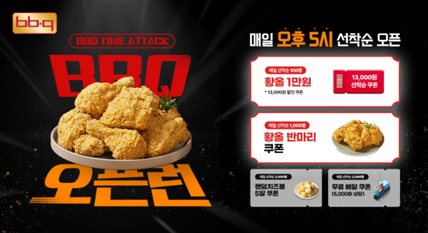 BBQ치킨이 오픈런 이벤트를 4월 한달간 진행한다. [제공=BBQ]