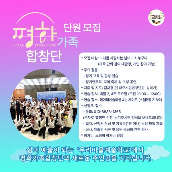 우리마을예술학교(교장 김성대)는 2026년 봄을 맞아 '평화가족합창단'의 새로운 목소리를 찾기 위해 신입 단원을 모집한다. ⓒ우리마을예술학교