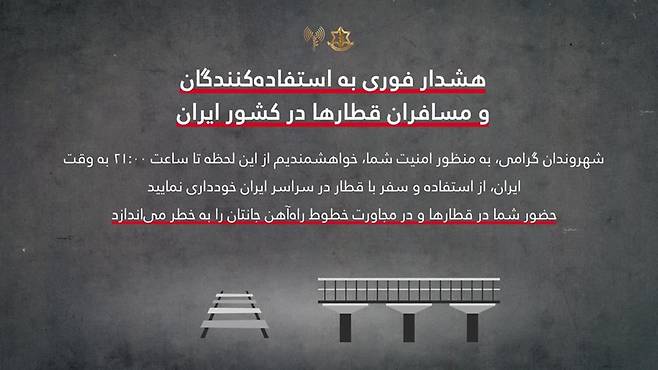 이스라엘군이 올린 이란 내 열차 사용 자제 안내문. 이스라엘군 SNS 캡처