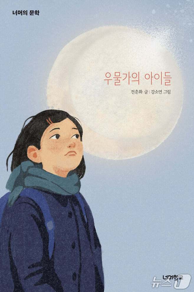 [신간] '우물가의 아이들'
