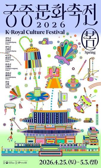 2026 봄 궁중문화축전 포스터(국가유산청 제공)