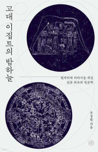 [신간] '고대 이집트의 밤하늘'