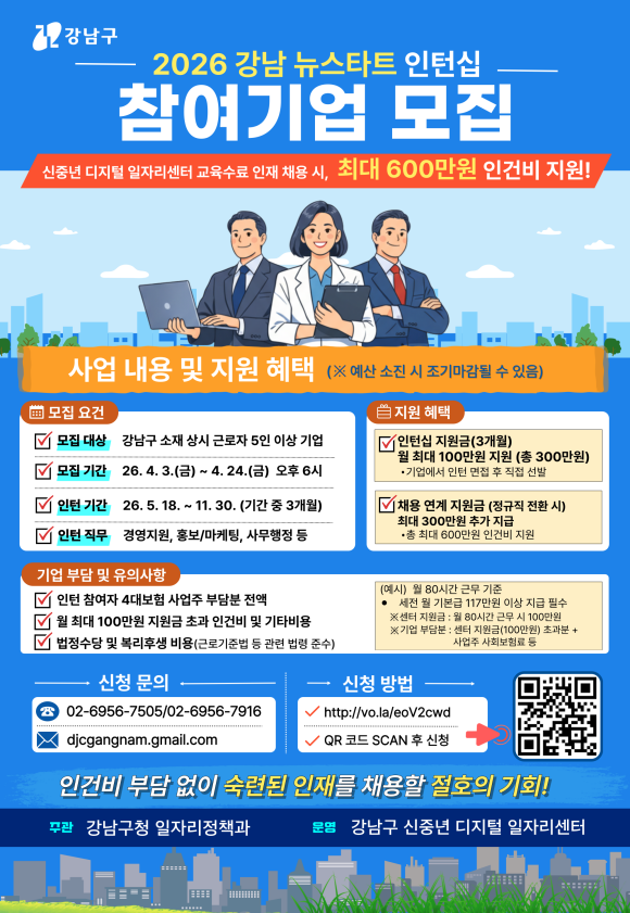 강남 뉴스타트 인턴십 참여기업 모집 포스터. /강남구