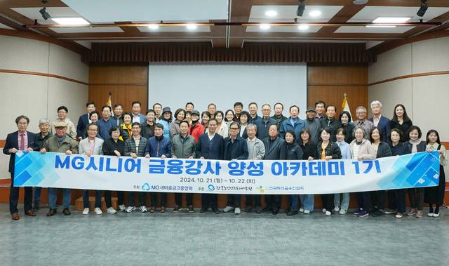 MG시니어 금융강사 양성 아카데미 1기 과정에 참여한 시니어 금융강사 참여자들이 기념촬영을 하고 있다. [새마을금고 제공]