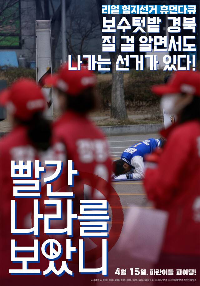 다큐멘터리영화 ‘빨간 나라를 보았니’의 홍보 포스터. 트리플픽쳐스 제공