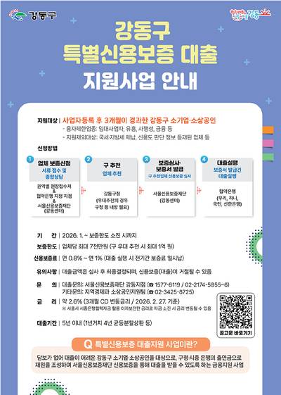 강동구 특별신용보증 대출 지원사업 포스터. [사진=강동구]