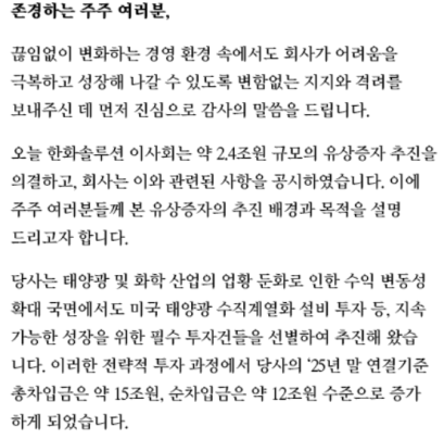 한화솔루션 홈페이지에 올라온 이번 유증관련 회사측의 설명문. 한화솔루션 홈페이지 캡처.&nbsp;