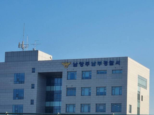 남양주남부경찰서 전경. 조옥봉기자