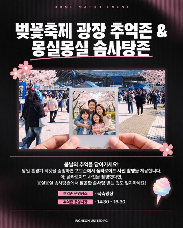 11일 오후 4시 30분 인천축구전용경기장에서 열리는 K리그1 7라운드 울산 HD FC와의 홈경기 이벤트 안내문. 인천유나이티드 제공