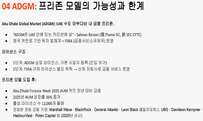 UAE 아부다비 글로벌 마켓(ADGM)의 프리존 모델의 한계를 분석한 발표 슬라이드. ADGM이 활성 라이선스 1만 2000개를 돌파하며 외국 자본 유치에는 성공했지만 자국 내수 시장과는 단절된 사례를 들며, 한국은 처음부터 내수와 글로벌 오프쇼어(Offshore)를 연결하는 구조로 설계되어야 함을 시사하고 있다. [자료 제공 = 플룸네트워크]