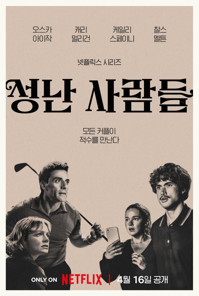 넷플릭스 '성난사람들2' / 넷플릭스 제공