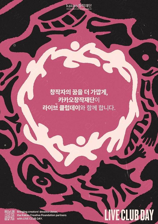 [서울=뉴시스] 카카오창작재단X라이브클럽데이 포스터. (사진 = 카카오창작재단 제공) 2026.04.07 photo@newsis.com *재판매 및 DB 금지
