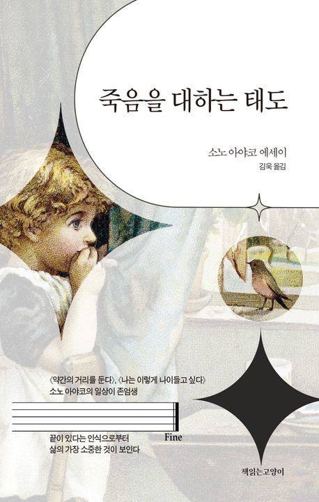 [서울=뉴시스] 소노 아아코 '죽음을 대하는 태도' (사진=책읽는고양이 제공) 2026.04.06. photo@newsis.com *재판매 및 DB 금지