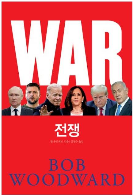 ▲<전쟁> 밥 우드워드 글, 김정수 번역 ⓒ캐피털북스
