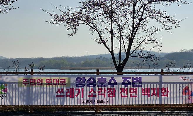 2일 경기 의왕 왕송호수공원에 의왕시가 추진하기로 했던 공공 소각시설을 전면 백지화한다는 내용을 알리는 현수막이 걸려 있다.