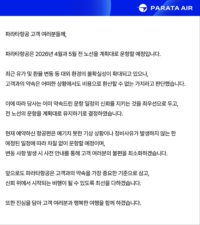 4~5월 정상운항 방침을 밝힌 파라타항공의 공지. 파라타항공 제공