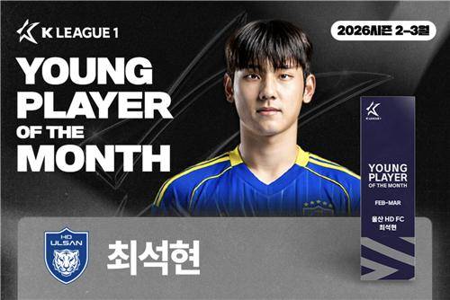 울산 최석현, 2026시즌 첫 K리그 '이달의 영플레이어상' 수상 [프로축구연맹 제공. 재판매 및 DB 금지]
