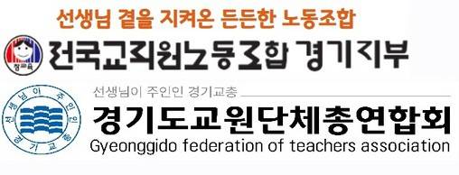 전국교직원노동조합 경기지부, 경기도교원단체총연합회 로고.