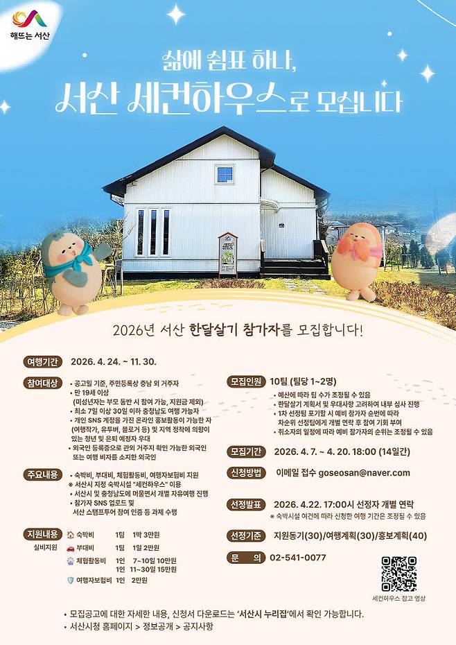 서산 한 달 살기 참가팀 모집 홍보물(사진=서산시 제공)