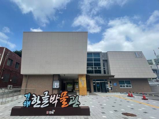 김해한글박물관 전경