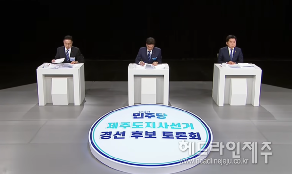 7일 밤 열린 더불어민주당 제주도지사선거 경선후보 토론회.&nbsp;