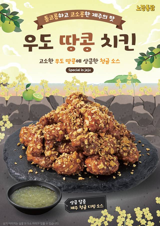 ㈜노랑푸드의 치킨 프랜차이즈 노랑통닭은 제주 및 일부 매장에서 시범 판매했던 ‘우도 땅콩 치킨’을 전국 매장에 확대 출시했다.(노랑푸드 제공)