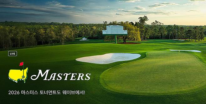 웨이브가 PGA 투어 메이저 대회인 마스터스 토너먼트를 전 라운드 생중계한다. 사진 | 웨이브