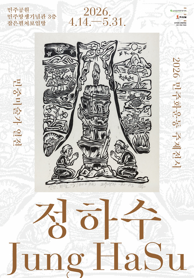 2026년 민주화운동 주제전시 '민중미술가 열전 정하수' 포스터.