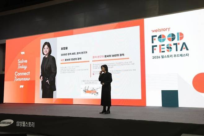 세계적인 미식 평가 가이드 '월드 50 베스트 레스토랑' 한국 의장인 최정윤 난로학원 의장이 8일 서울 양재 aT센터에서 진행한 삼성웰스토리의 B2B 식음박람회인 '2026 웰스토리 푸드페스타'에서 '한식과 미식의 경계'라는 주제로 강연하고 있다. 삼성웰스토리 제공