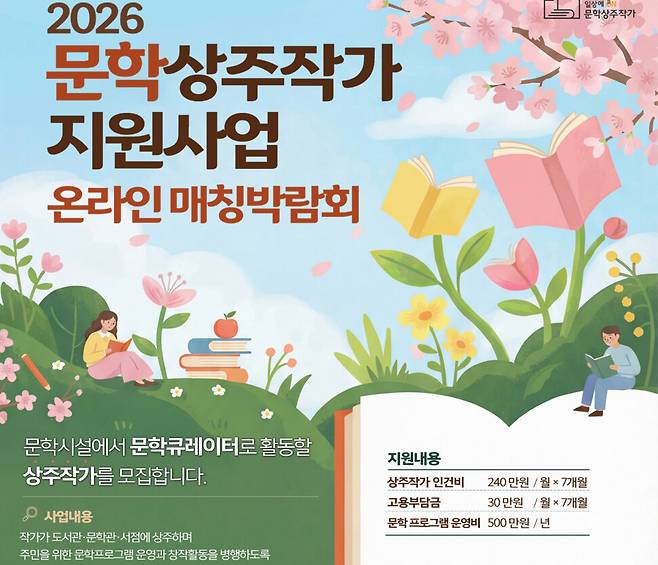 한국문화예술위원회가 공지한 문학 상주작가 지원 사업 안내문.