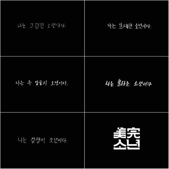 미완소년. (사진=어비스 컴퍼니 제공)