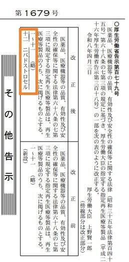 일본 후생노동성이 4월 3일자 관보(고시 제167호)를 통해 공개한 의약품 고시 일부. 주황색 박스는 안트로젠의 세포치료제 성분명 ‘니바드스트로셀(ニバドストロセル)’이 기재된 부분. 후생성 3일자 관보 캡처