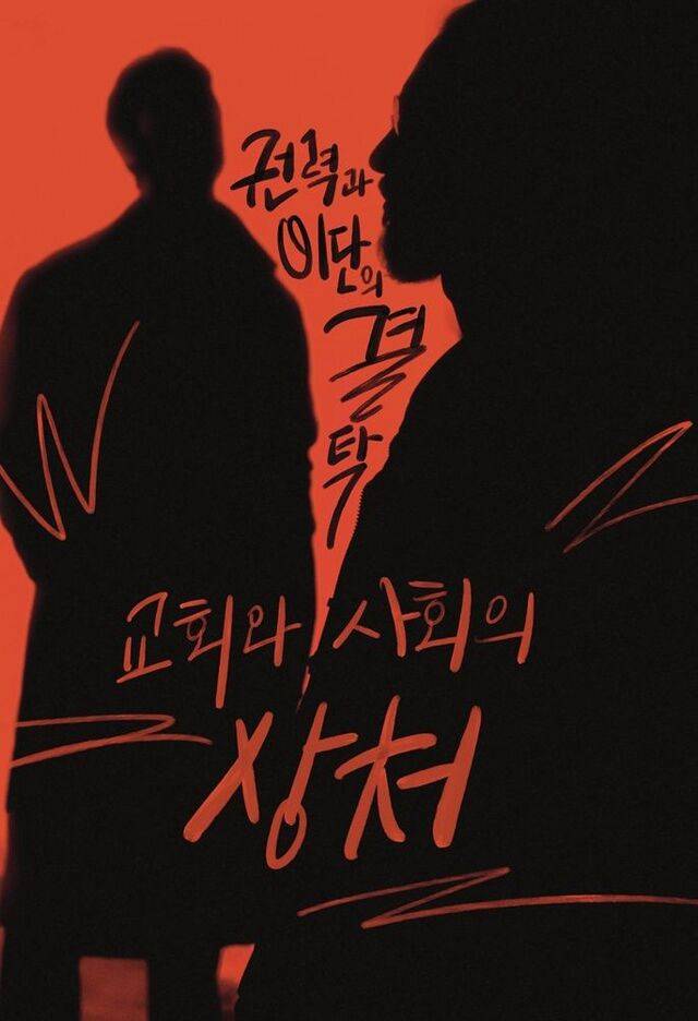 유가희 작가의 캘리그라피 작품 ‘권력과 이단의 결탁, 교회와 사회의 상처’ 모습. 현대종교 제공