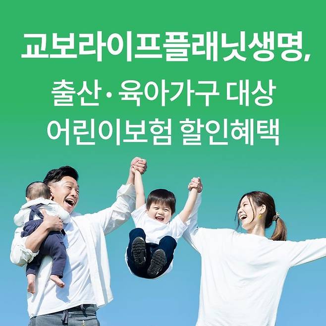 [서울=뉴시스] 교보라이프플래닛생명, 출산ㆍ육아 가구 대상 어린이보험 10% 할인 이미지. (사진=교보라플 제공) 2026.04.08. photo@newsis.com *재판매 및 DB 금지