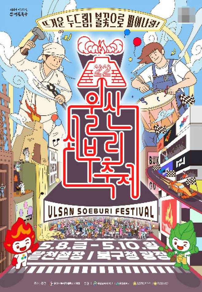 울산의 대표 산업문화 축제인 '제22회 울산쇠부리축제'가 5월 8일부터 10일까지 사흘간 달천철장과 북구청 광장 일대에서 화려하게 펼쳐진다. 울산 북구 제공