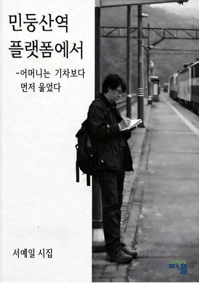 서예일 시집 '민둥산역 플랫폼에서, 어머니는 기차보다 먼저 울었다' 표지. 서예일 시인 제공&nbsp;