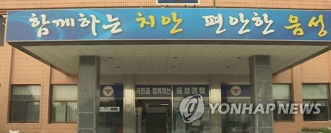 충북 음성경찰서 [연합뉴스TV 캡처]