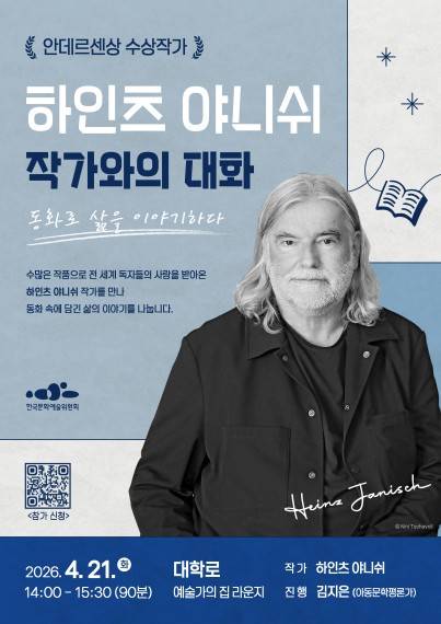 '하인츠 야니쉬 작가와의 대화' [한국문화예술위원회 제공. 재판매 및 DB 금지]