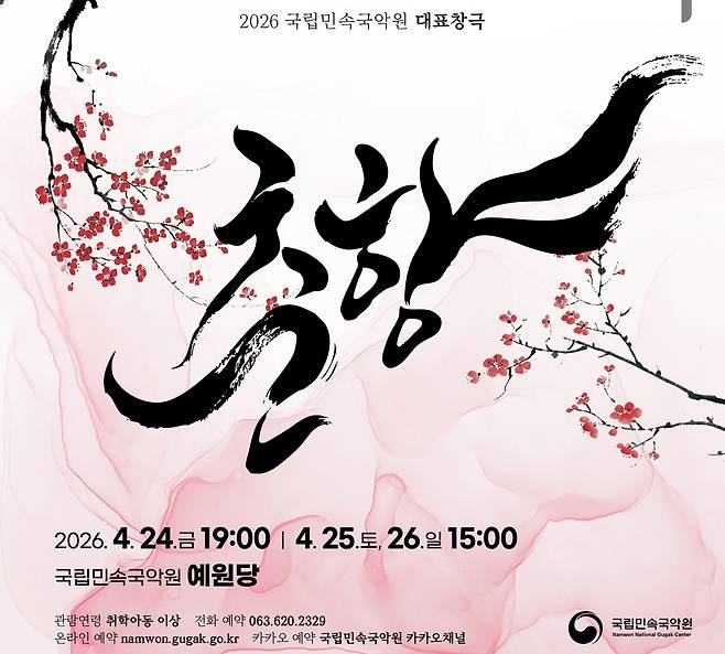 창극 춘향 포스터 [국립민속국악원 제공. 재판매 및 DB 금지]