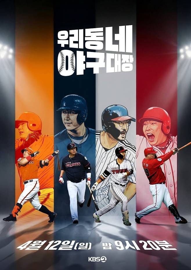 오는 12일 첫 방송되는 '우리동네 야구대장' 포스터 / 사진제공=KBS