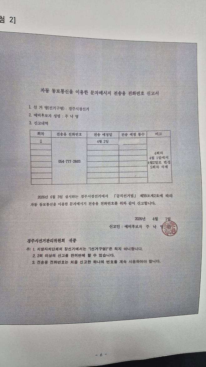 주낙영 경주시장 예비후보 측이 경주시선거관리위원회에 신고한 ‘자동동보통신 문자메시지 전송용 전화번호 신고서’. /황성호 기자