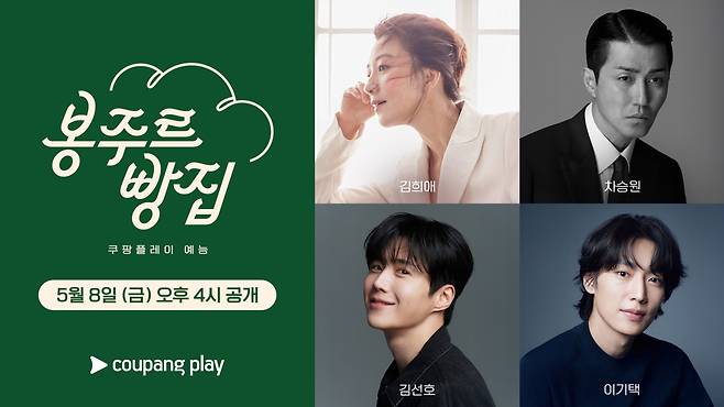 '봉주르빵집' 출연진.(쿠팡플레이)