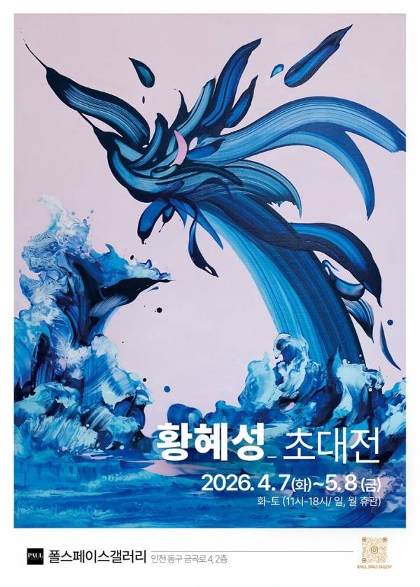 중견 추상화가 황혜성 작가 초대전. ⓒ황혜성